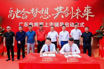廣東電將軍上市輔導(dǎo)啟動(dòng)儀式成功舉辦！